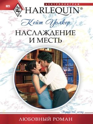 cover image of Наслаждение и месть